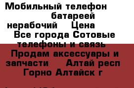 Мобильный телефон Motorola c батареей (нерабочий) › Цена ­ 100 - Все города Сотовые телефоны и связь » Продам аксессуары и запчасти   . Алтай респ.,Горно-Алтайск г.